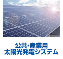 公共・産業用　太陽光発電システム